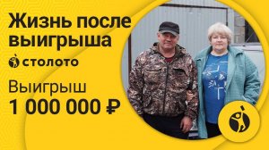 Татьяна Титова – пгт Краснобродский | Победитель Русского лото | Выигрыш 1 000 000 рублей | Столото