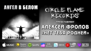 Алексей Фролов – Нет тебя родней