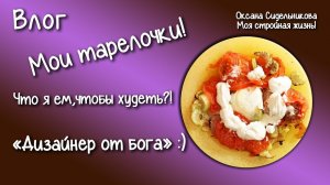 Готовим белковый завтрак, ужин за 5 минут! Быстро, вкусно! Ремонт у сына! Ем и худею. Мои тарелочки