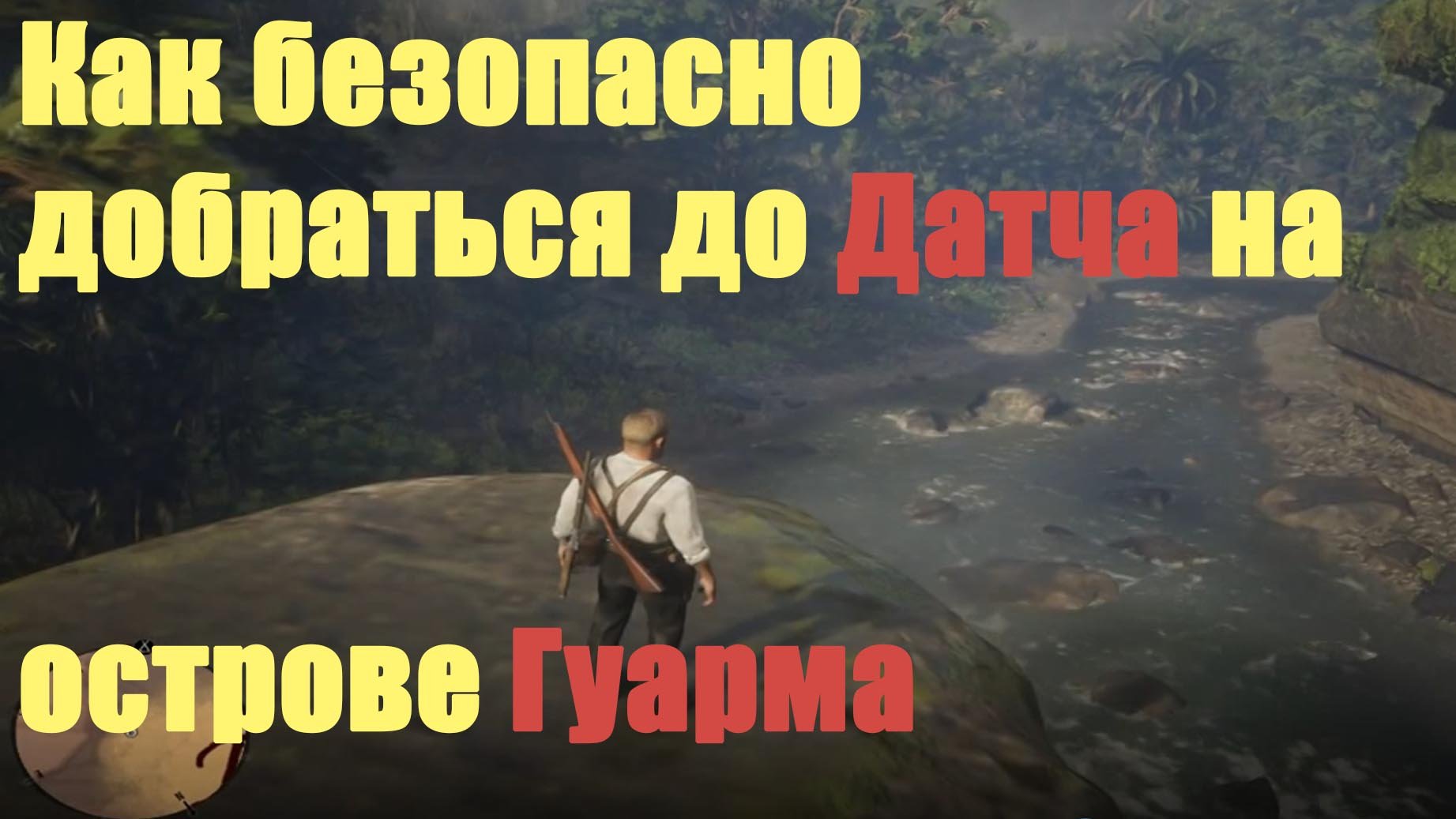 Red Dead Redemption 2 - Как безопасно добраться до Датча на острове Гуарма