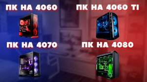 Сборка ПК на 4060, 4060 ti, 4070, 4080. Несколько вариантов. Как подобрать комплектующие для ПК