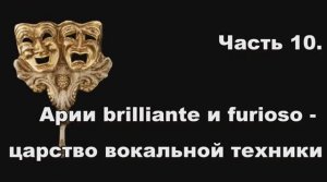 Часть 10.  Арии brilliante и furioso - царство вокальной техники