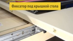 Фиксатор раздвижной столешницы