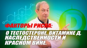 Факторы риска: о тестостероне, витамине Д, наследственности и красном вине #лечениеракапростаты