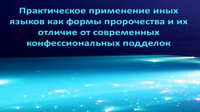 Применение иных языков как формы пророчества и их отличие от современных конфессиональных подделок