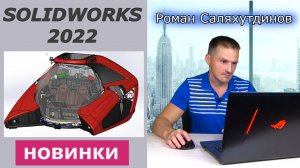 SOLIDWORKS 2022 Чем Хорош? Основные Новинки Интерфейс Чертежи Детали Сборки | Саляхутдинов Роман