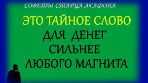 ЭТО ТАЙНОЕ СЛОВО всегда будет притягивать к вам деньги