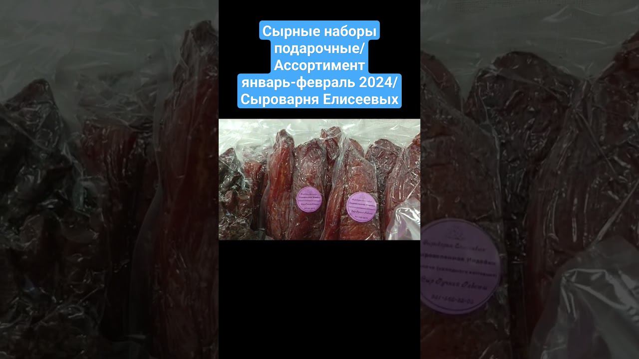 Сырные наборы подарочные/Ассортимент январь-февраль 2024/Сыроварня Елисеевых