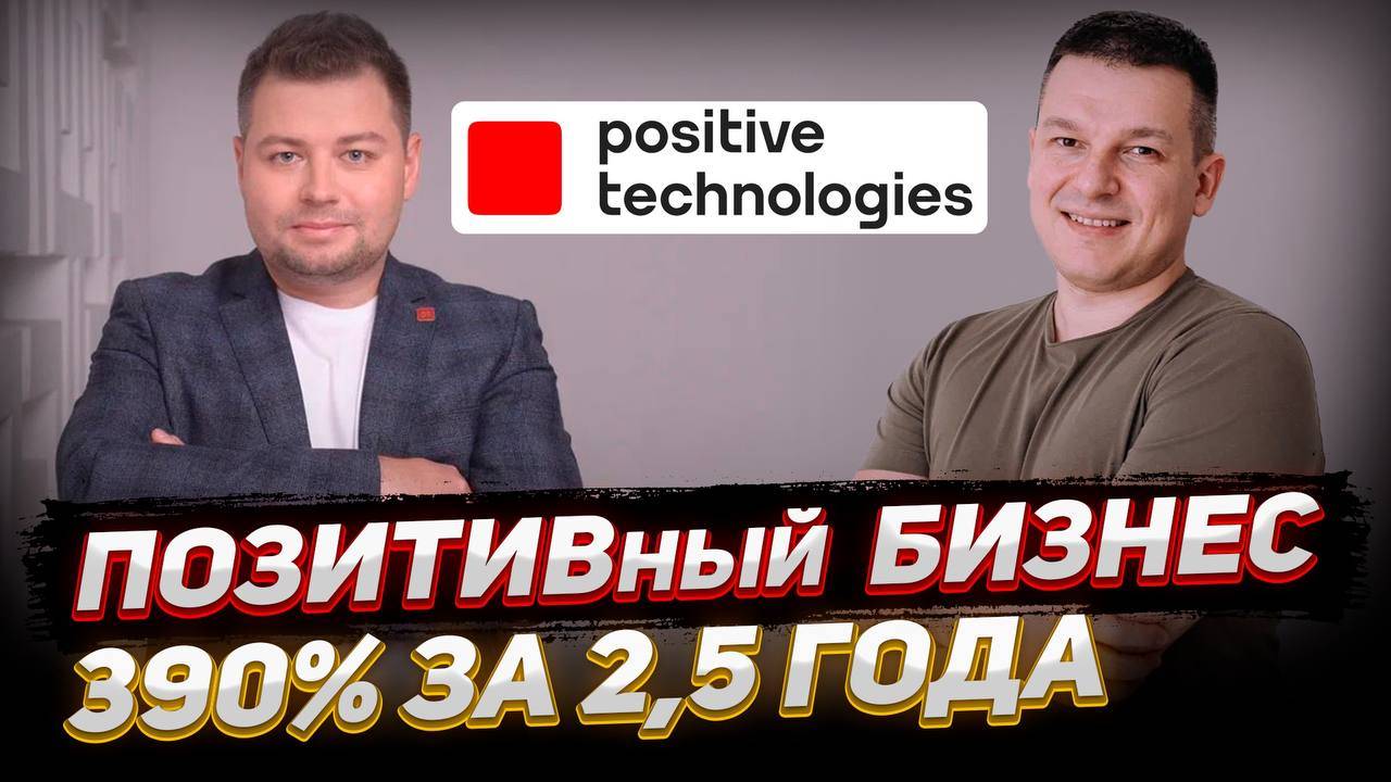 Результаты компании Positive Technologies: +390% за 2,5 года | А. Линецкий и Ю. Мариничев