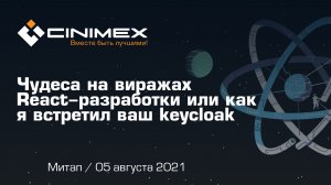 Митап «Чудеса на виражах React-разработки или как я встретил ваш keycloak»