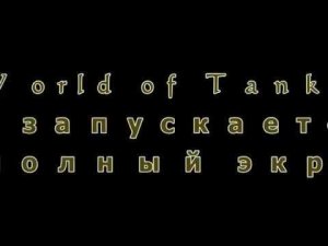 World of Tanks не запускается в полный экран