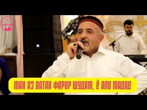 Амаки Шохбахор - Ман аз ватан фарор шудам, ё Али мадад !