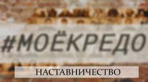 #МОЕКРЕДО выпуск 119: Наставничество