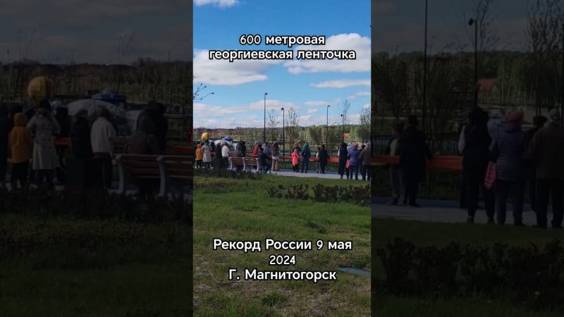 600 метровая Георгиевская ленточка #георгиевскаялента #9мая #9маяденьпобеды