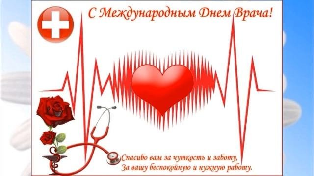 Международный День врача празднуют в первый понедельник октября.