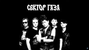 Сектор Газа - Утопленник