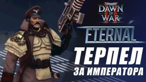 ПОСЛЕДНИЙ КАСТ ▷ Dawn of war®  II - Eternal mod*