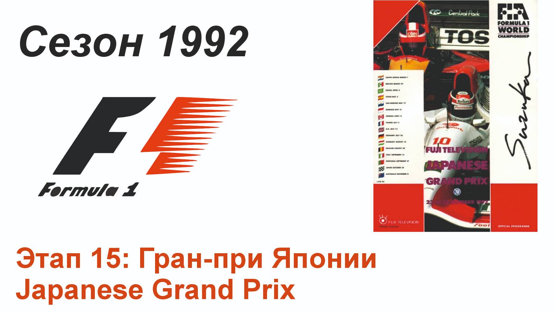 Формула-1 / Formula-1 (1992). Этап 15: Гран-при Японии (Рус+Англ/Rus+Eng)