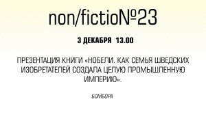 Презентация книги «Нобели. Как семья шведских изобретателей создала целую промышленную империю»