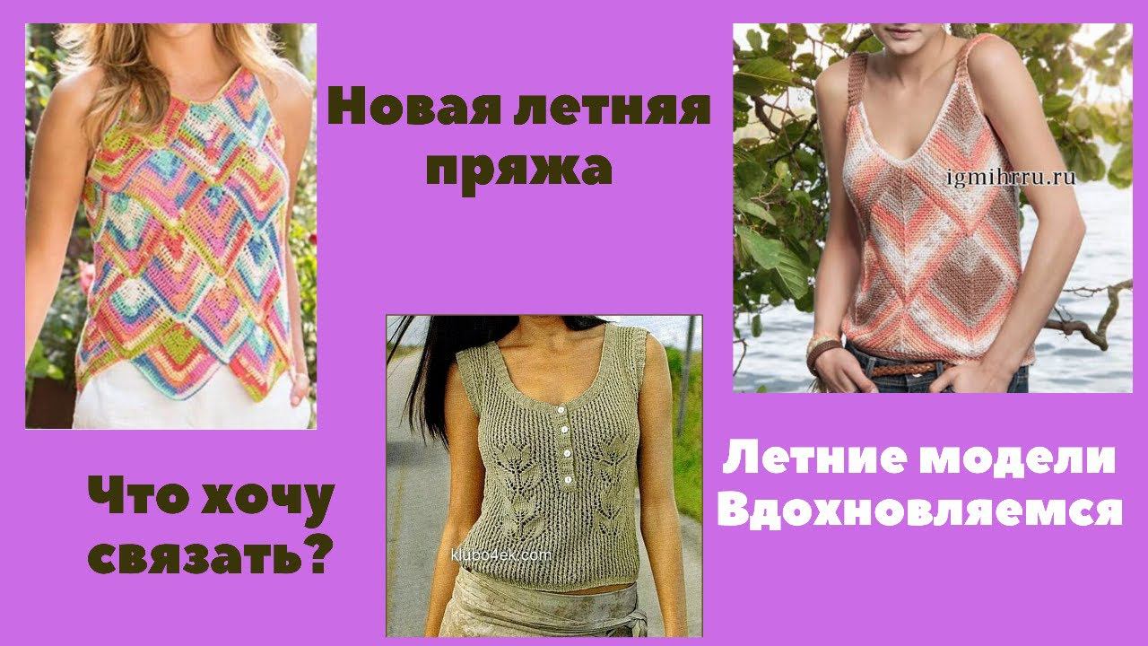 Новая летняя пряжа. Вязание. Что буду вязать? Модели для вдохновения.