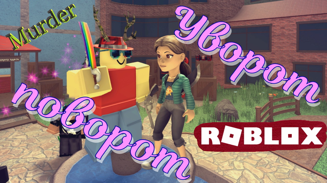 ШЕРИФ НЕ МОЖЕТ ПО МНЕ ПОПАСТЬ! Roblox: Murder Mustery 2