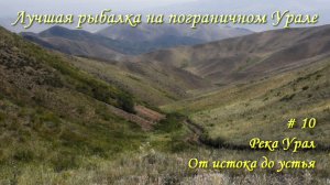 Река Урал: от истока и до устья. Серия 10 - Лучшая рыбалка на пограничном Урале