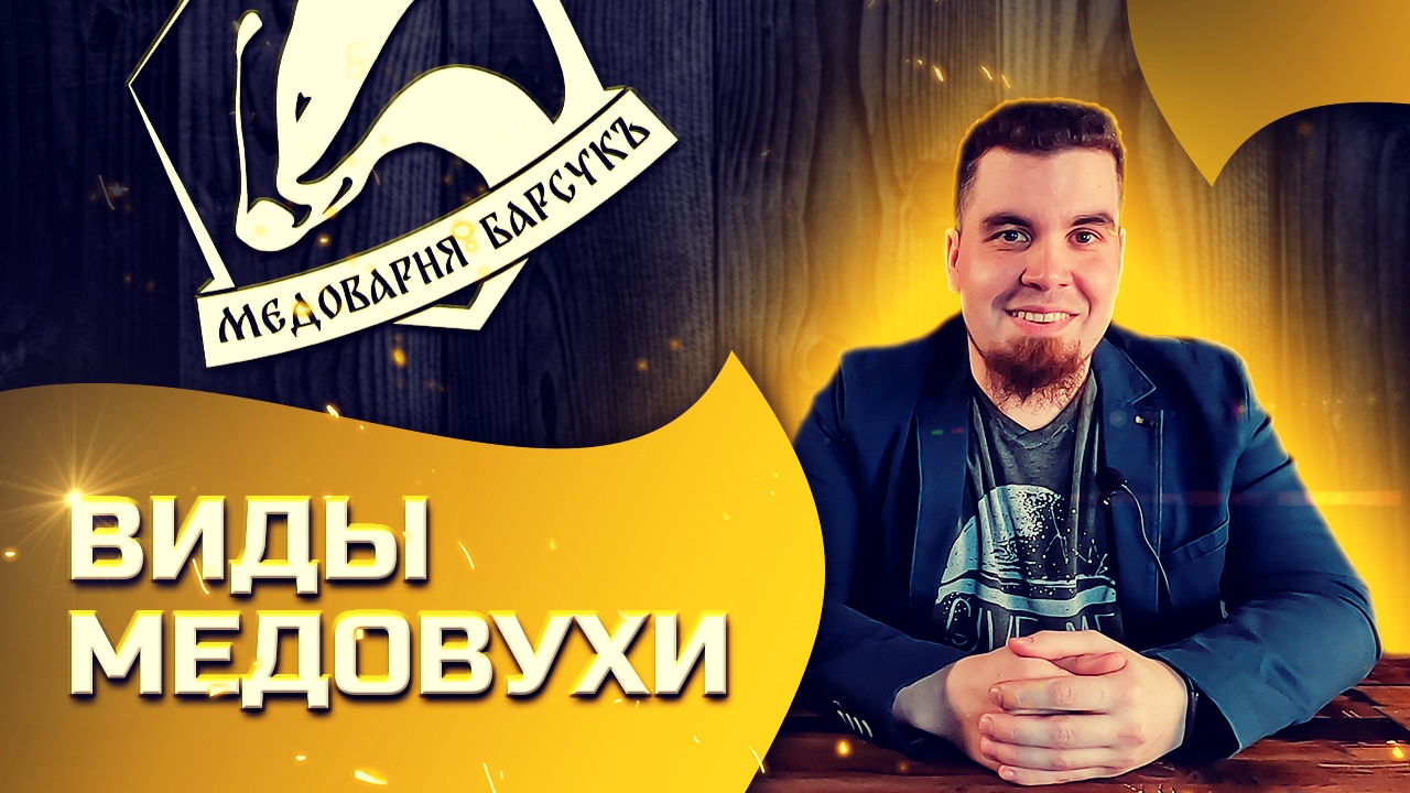 Виды медовухи (питного мёда)