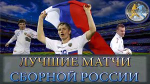 Футбол ● Сборная России ● лучшие матчи ● 2015 ● лучшие голы ● Россия-Швеция ● Лихтенштейн-Россия  