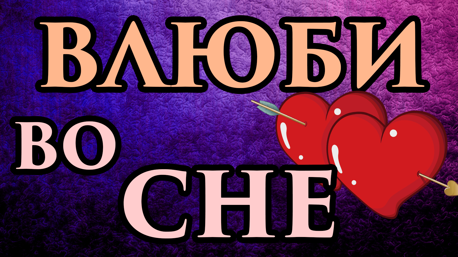 ? Приворот перед сном ?ЧЕРЕЗ СНЫ влюбить в себя наяву ? На ночь - ПРОСТО СМОТРИ Заговор на ЛЮБОВЬ