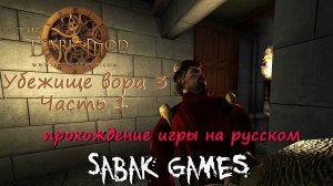 The Dark Mod - УВ3 Сердце блаженного одиночества - прохождение хоррор 犬 часть 1