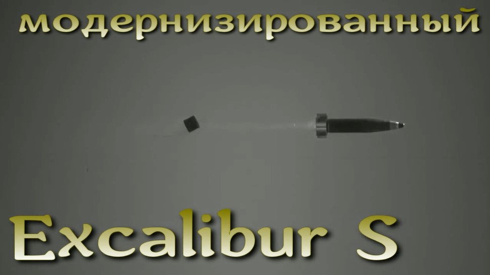 Обновленный Excalibur S