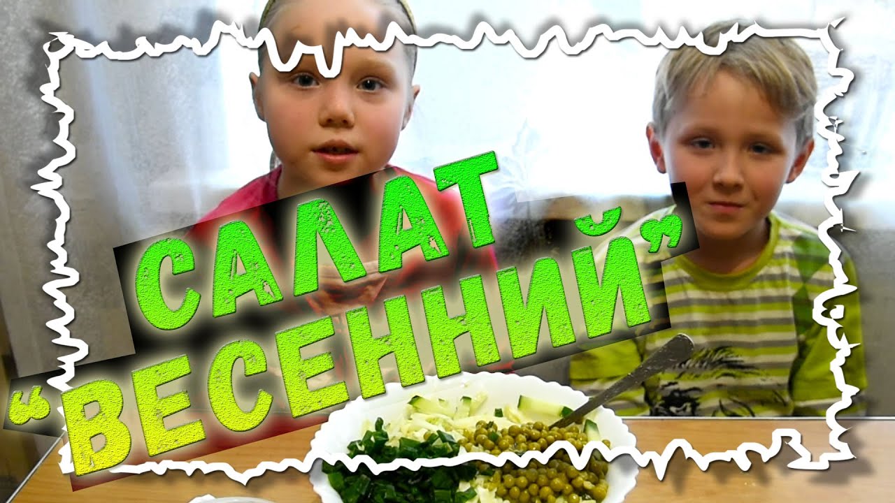 Пошаговый рецепт салата "Весенний" смотреть онлайн