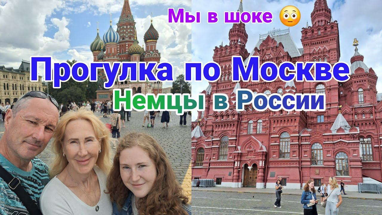 Прогулка по Москве | Из Германии в Россию | Часть 2