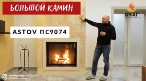 АСТОВ ПС 9074 Большая интерьерная топка для камина. Облицовка камина ониксом