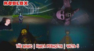 Roblox УЖАСЫ ➤ The Mimic Хоррор ➤ Книга Ревности ➤Часть 5➤ Прохождение Роблокс - Мимик Horror Book 2