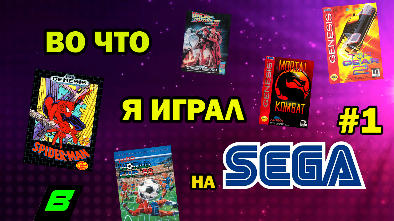 Во что я играл на Сеге | Игры SEGA Mega Drive / Genesis | Часть 1