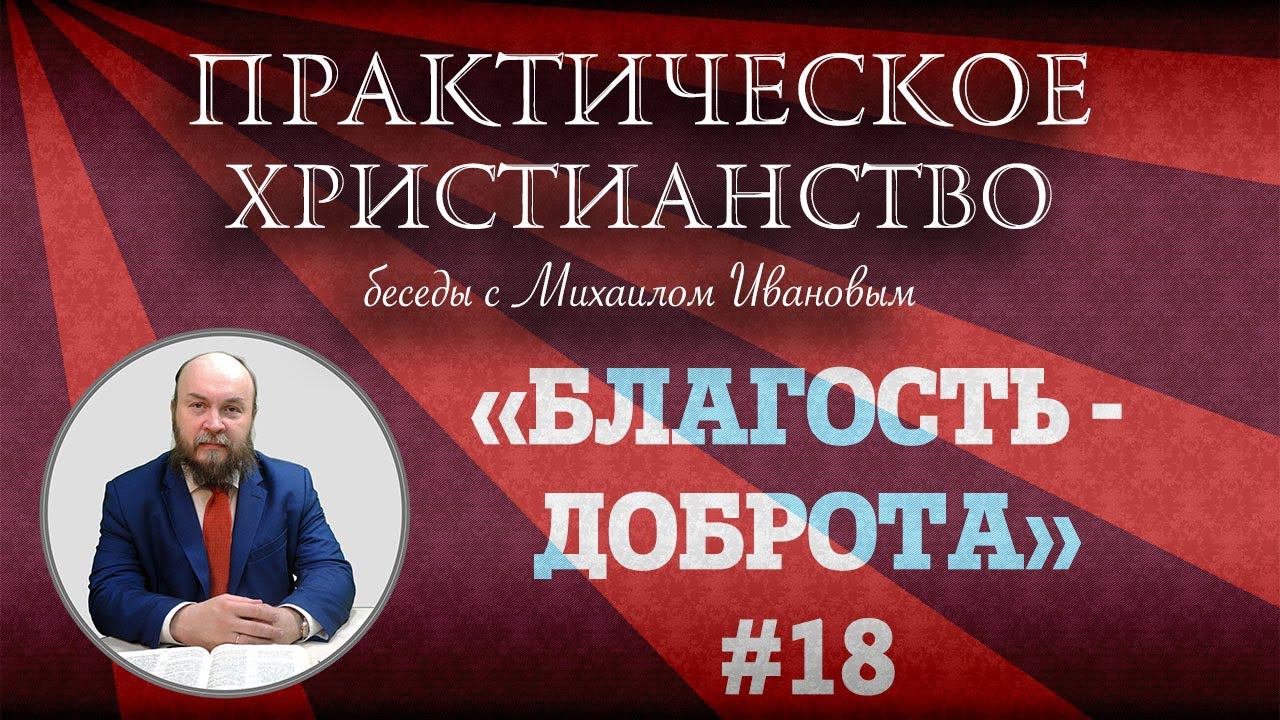 БЛАГОСТЬ - ДОБРОТА | Практическое христианство | Студия РХР