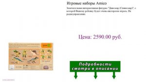 Игровые наборы Amico