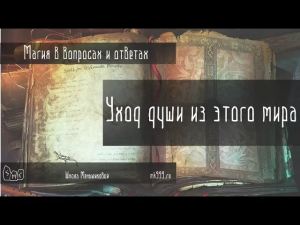 Уход души из этого мира