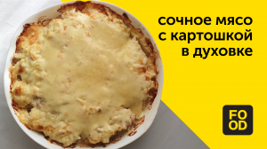 Мясо по-французски