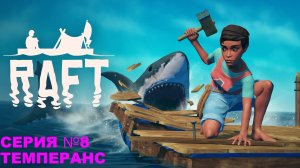 Raft/Плот/Прохождение сюжета/серия 8/ Темперанс