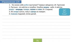 Упражнение 129 на странице 75. Русский язык 4 класс. Часть 1.