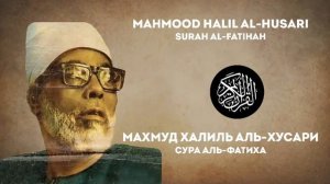 Сура аль-Фатиха Махмуд Халиль аль-Хусари | Surah al-Fatihah Mahmood Halil al-Husari
