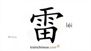 雷 (léi) thunder; mine