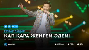 Ернар Айдар - Қап қара жеңгем әдемі (аудио)