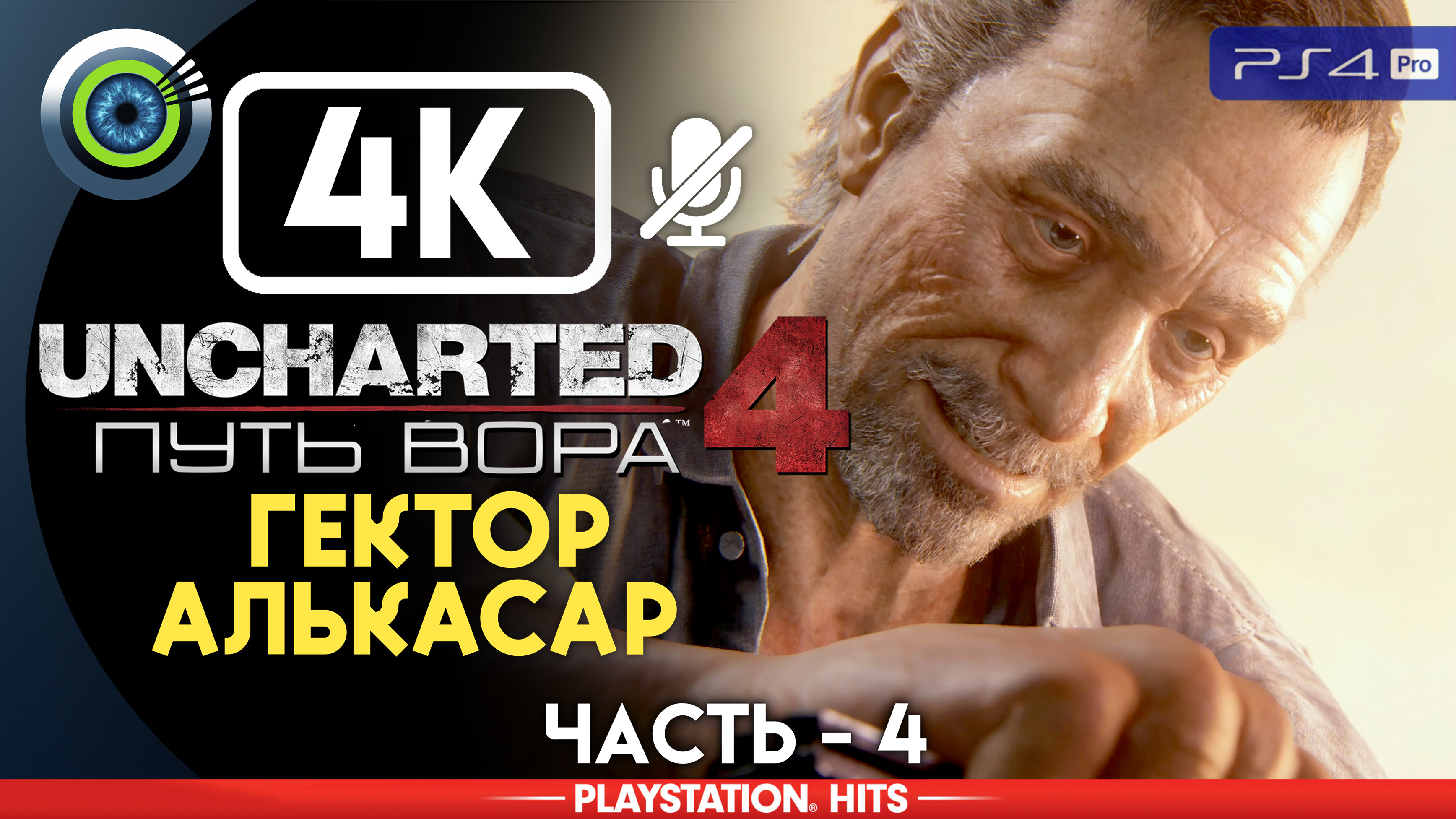 «Гектор Алькасар» 100% Прохождение Uncharted 4: Путь вора | Без комментариев — Часть 4