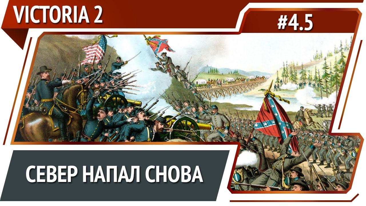 2-я война за независимость / Victoria 2 A House Divided: прохождение #4.5