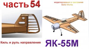 Радиоуправляемая модель самолета ЯК 55М.(часть 54)