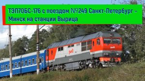 Тепловоз ТЭП70БС-176 с поездом №249 Санкт-Петербург – Минск на станции Вырица