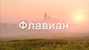 Флавиан | Книга II Победа